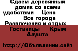 Сдаем деревянный домик со всеми удобствми. › Цена ­ 2 500 - Все города Развлечения и отдых » Гостиницы   . Крым,Алушта